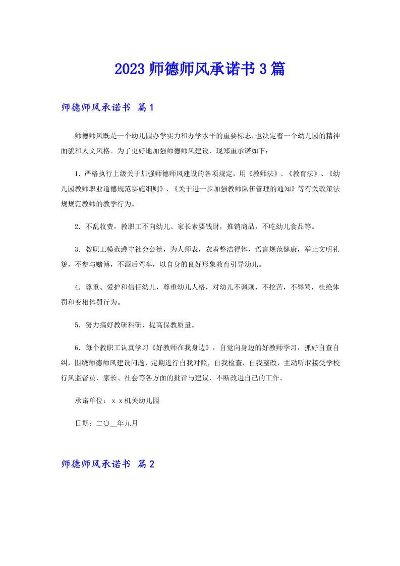 2023师德师风承诺书3篇