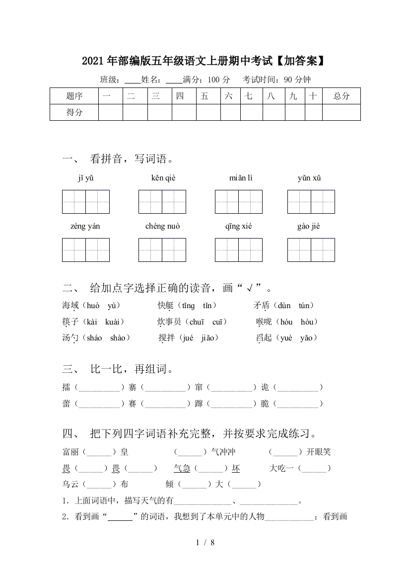 2021年部编版五年级语文上册期中考试【加答案】