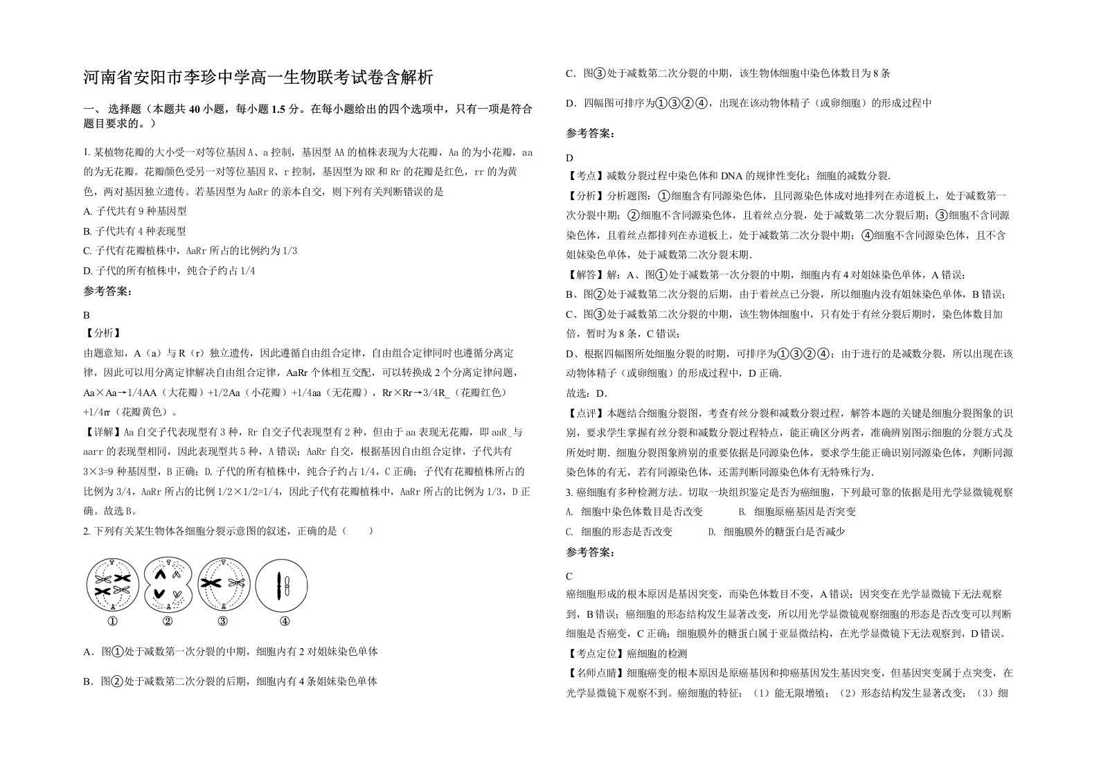 河南省安阳市李珍中学高一生物联考试卷含解析