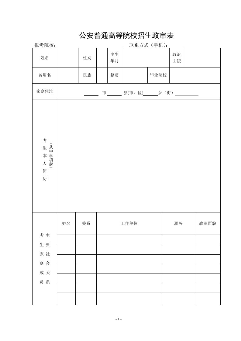 公安院校招生政审表