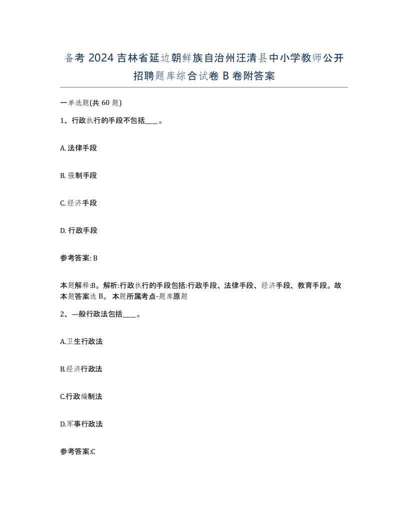 备考2024吉林省延边朝鲜族自治州汪清县中小学教师公开招聘题库综合试卷B卷附答案