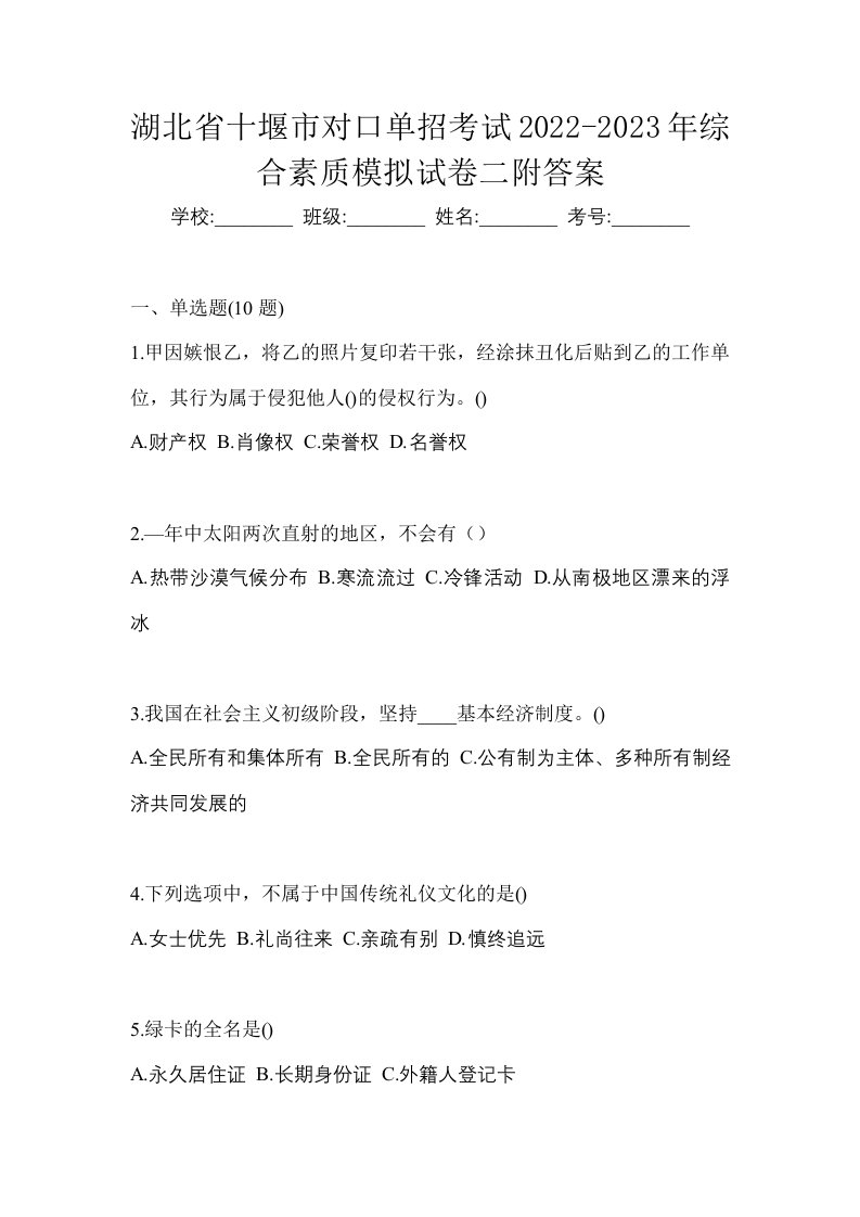 湖北省十堰市对口单招考试2022-2023年综合素质模拟试卷二附答案