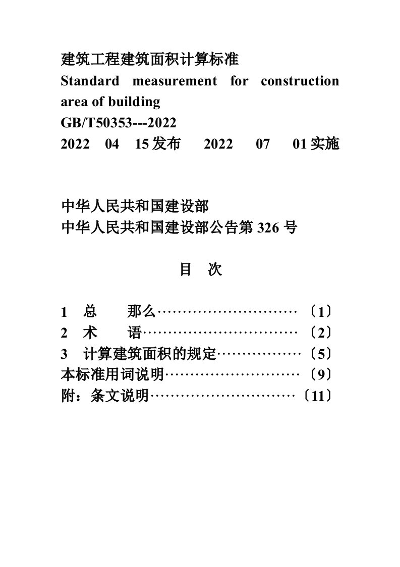 建筑工程建筑面积计算规范