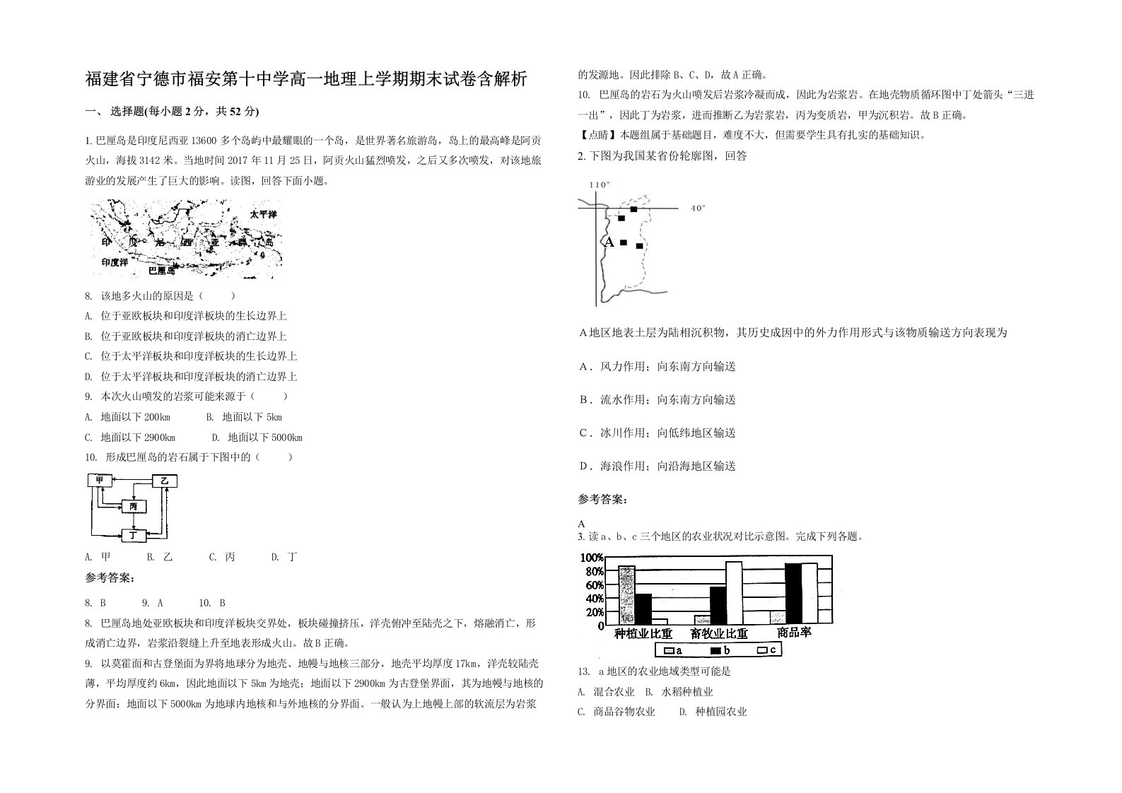 福建省宁德市福安第十中学高一地理上学期期末试卷含解析