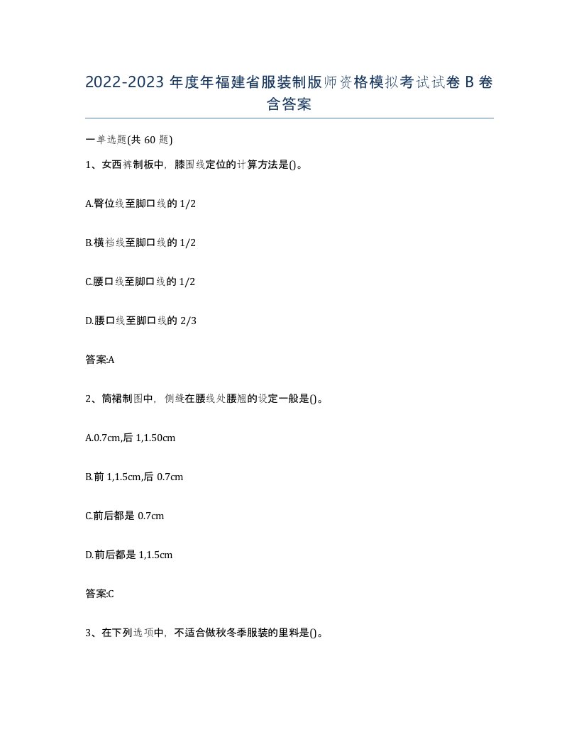 2022-2023年度年福建省服装制版师资格模拟考试试卷B卷含答案