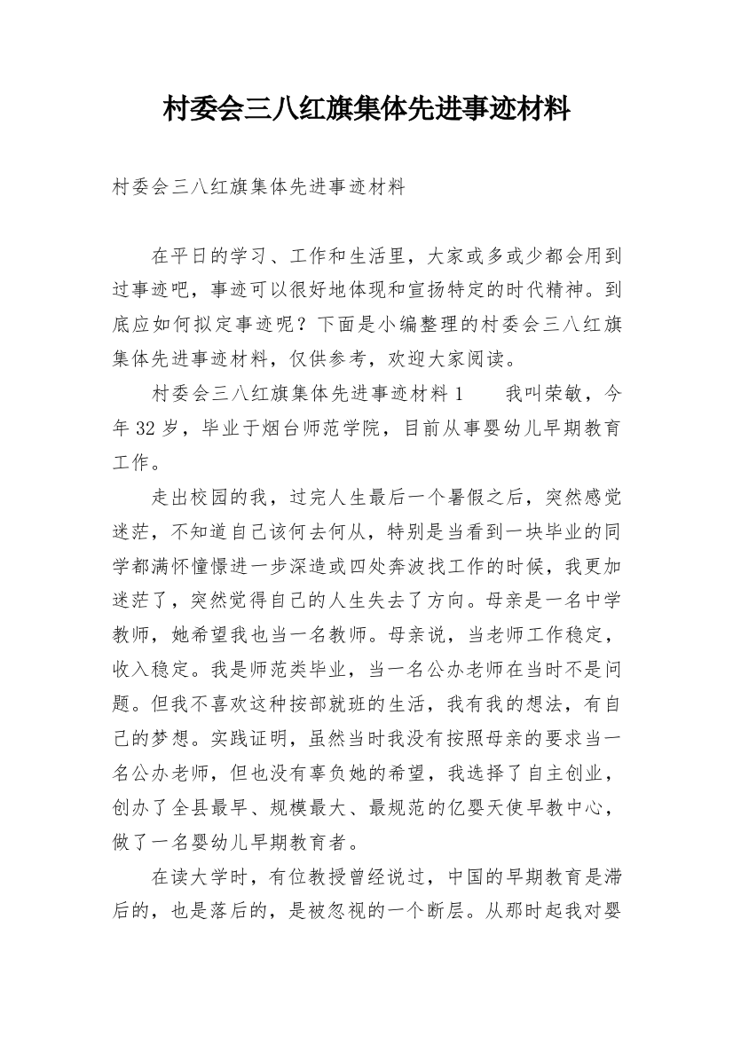 村委会三八红旗集体先进事迹材料