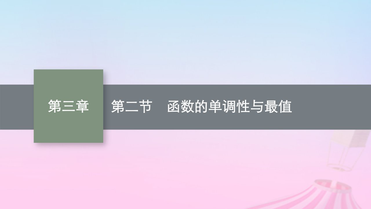 适用于新教材2024版高考数学一轮总复习第三章函数与基本初等函数第二节函数的单调性与最值课件北师大版