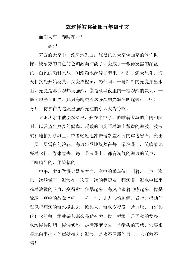 就这样被你征服五年级作文