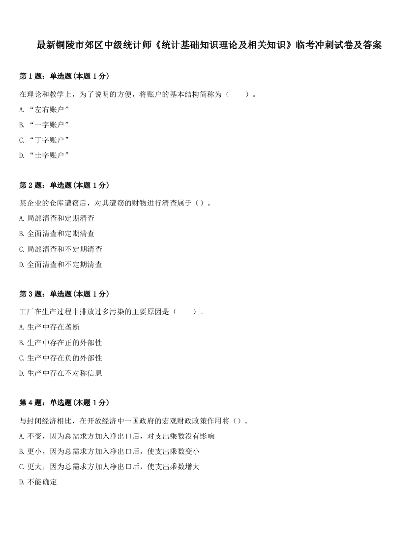 最新铜陵市郊区中级统计师《统计基础知识理论及相关知识》临考冲刺试卷及答案