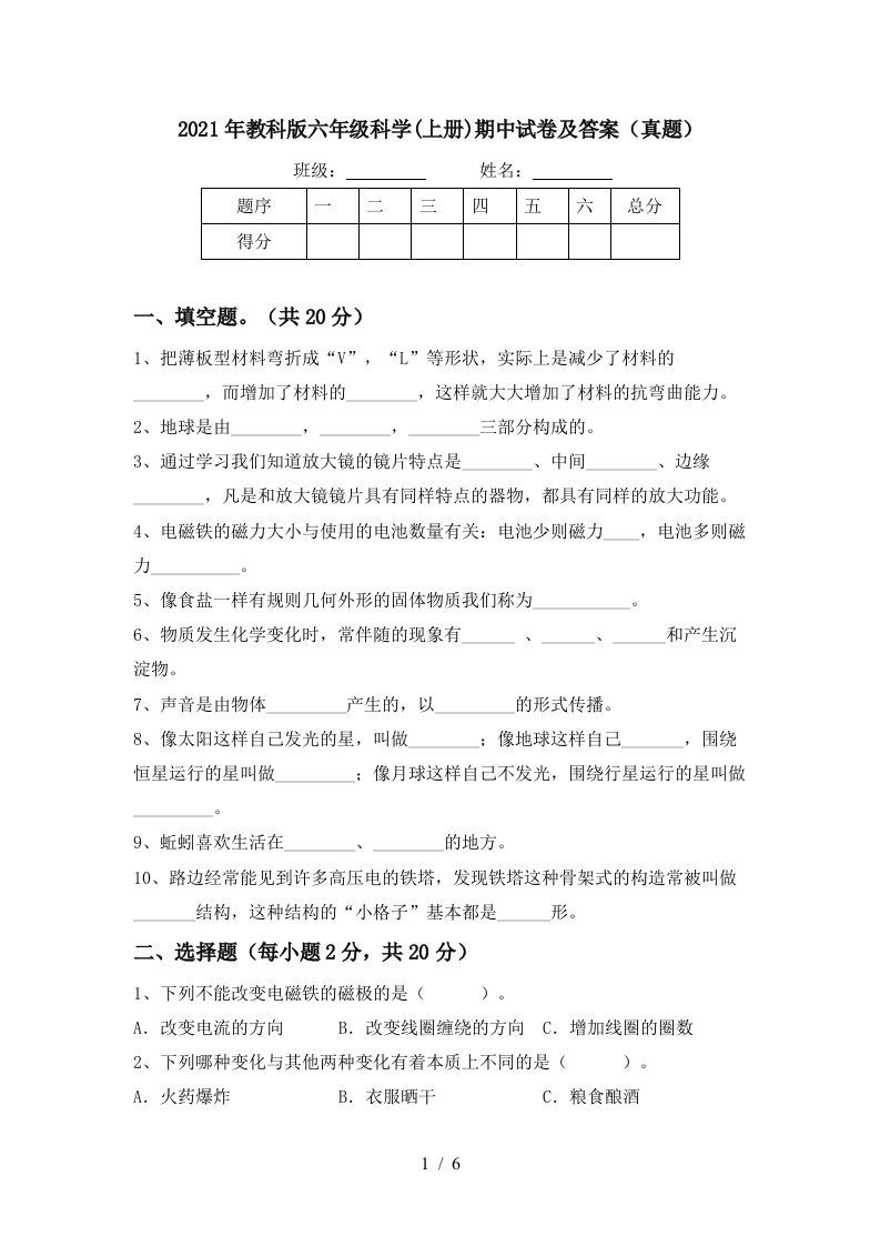 2021年教科版六年级科学上册期中试卷及答案真题