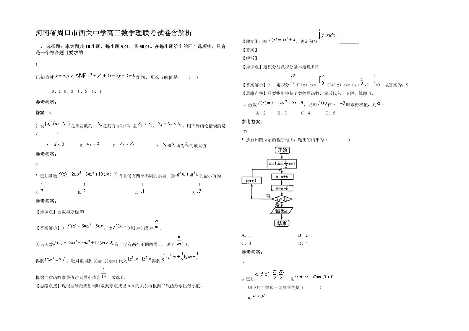 河南省周口市西关中学高三数学理联考试卷含解析