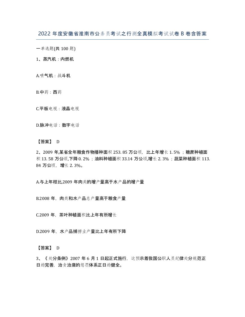 2022年度安徽省淮南市公务员考试之行测全真模拟考试试卷B卷含答案