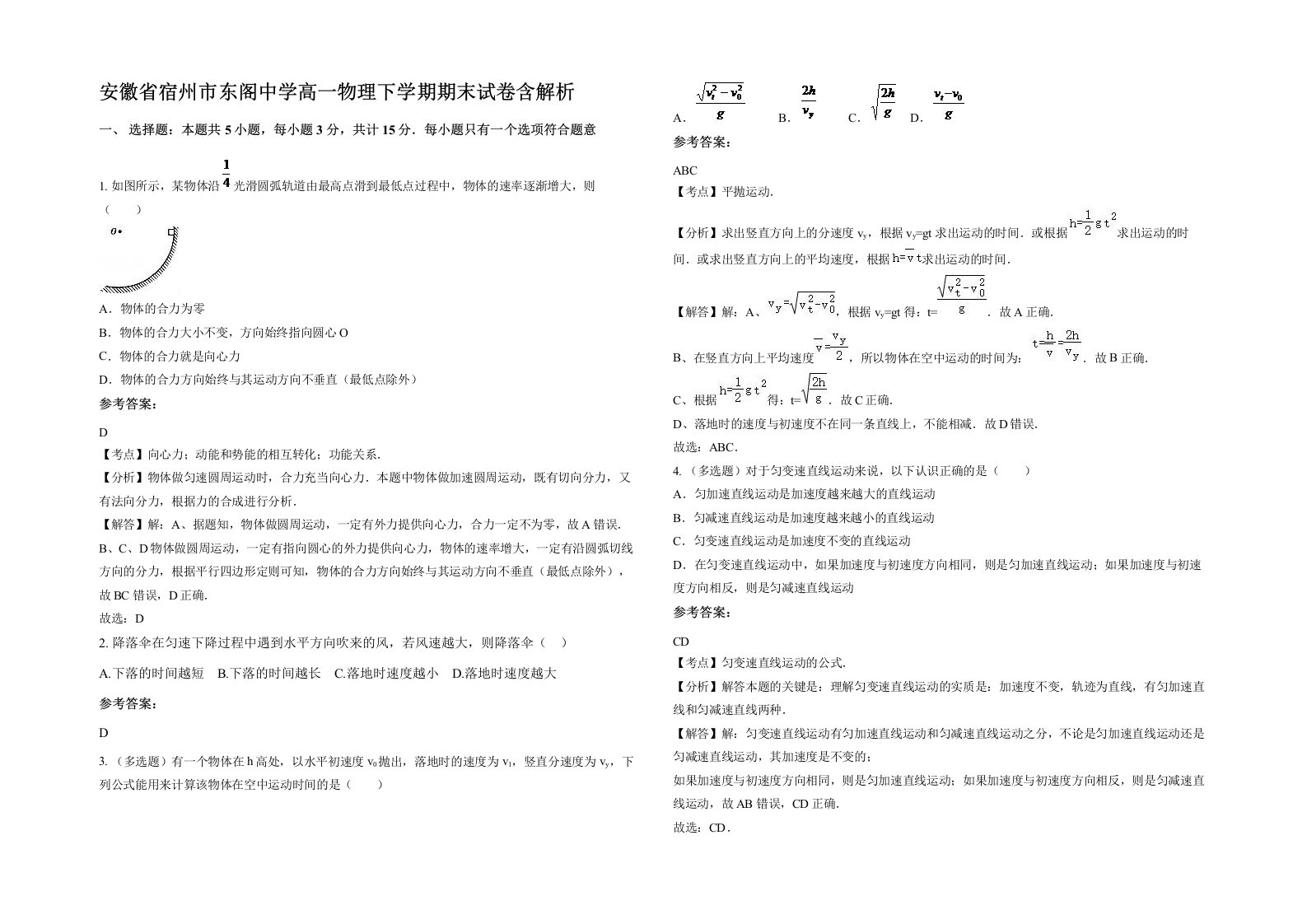 安徽省宿州市东阁中学高一物理下学期期末试卷含解析