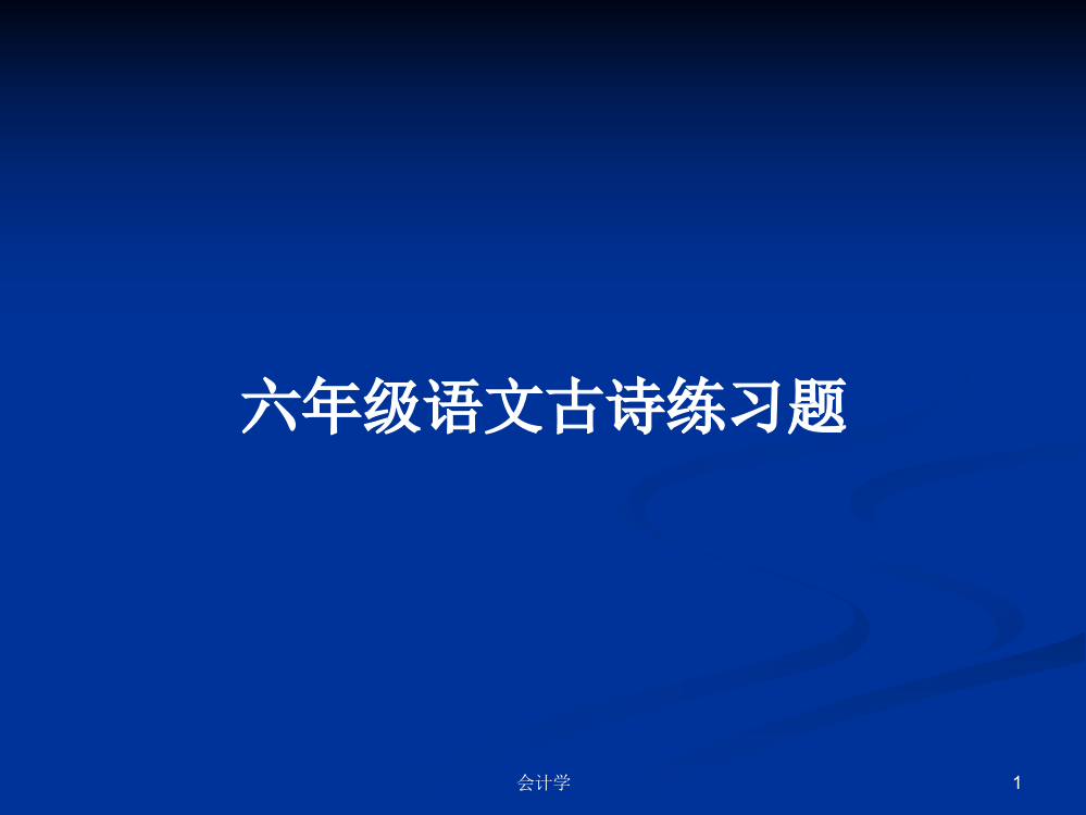 六年级语文古诗练习题学习课件