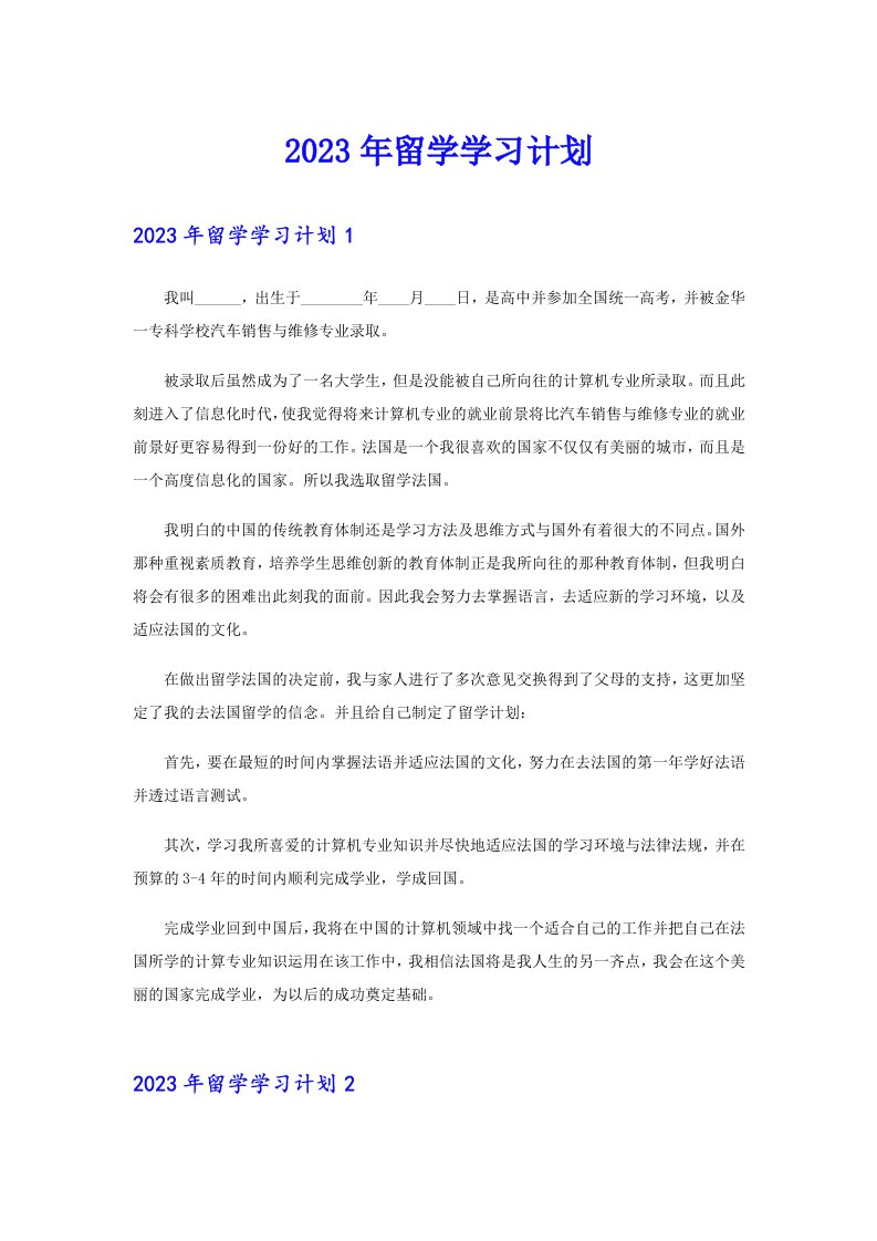 2023年留学学习计划