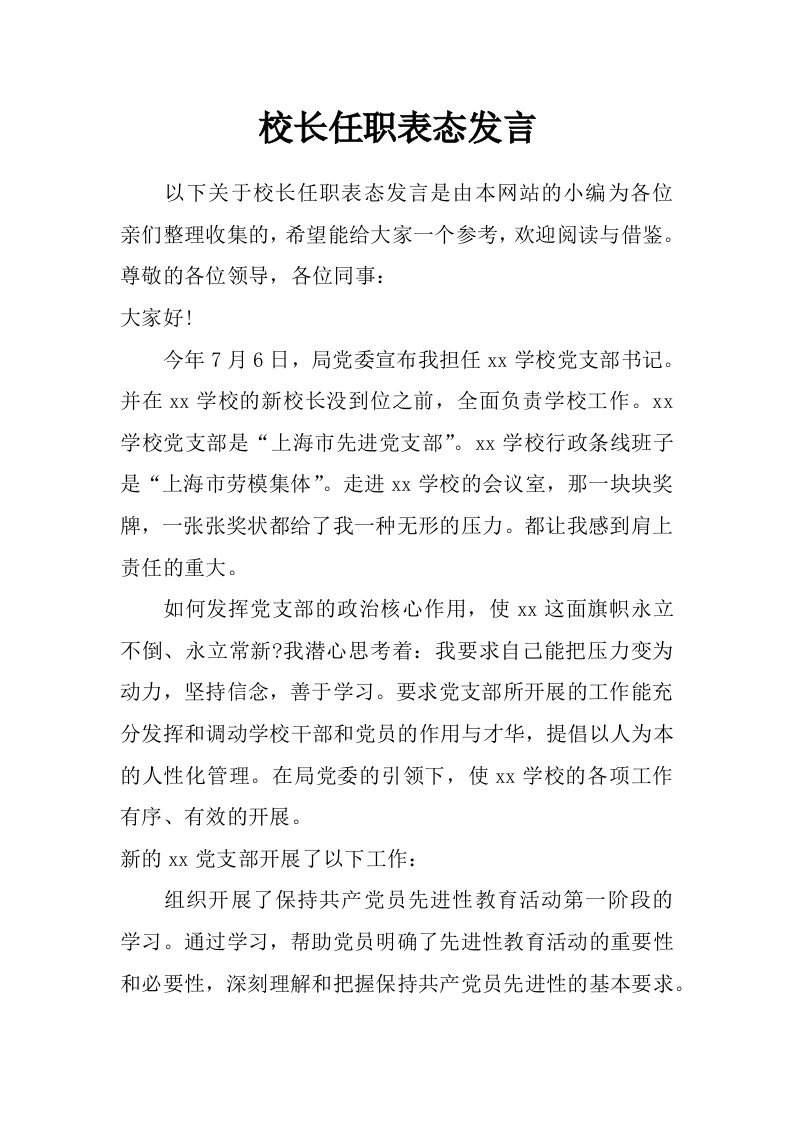 校长任职表态发言