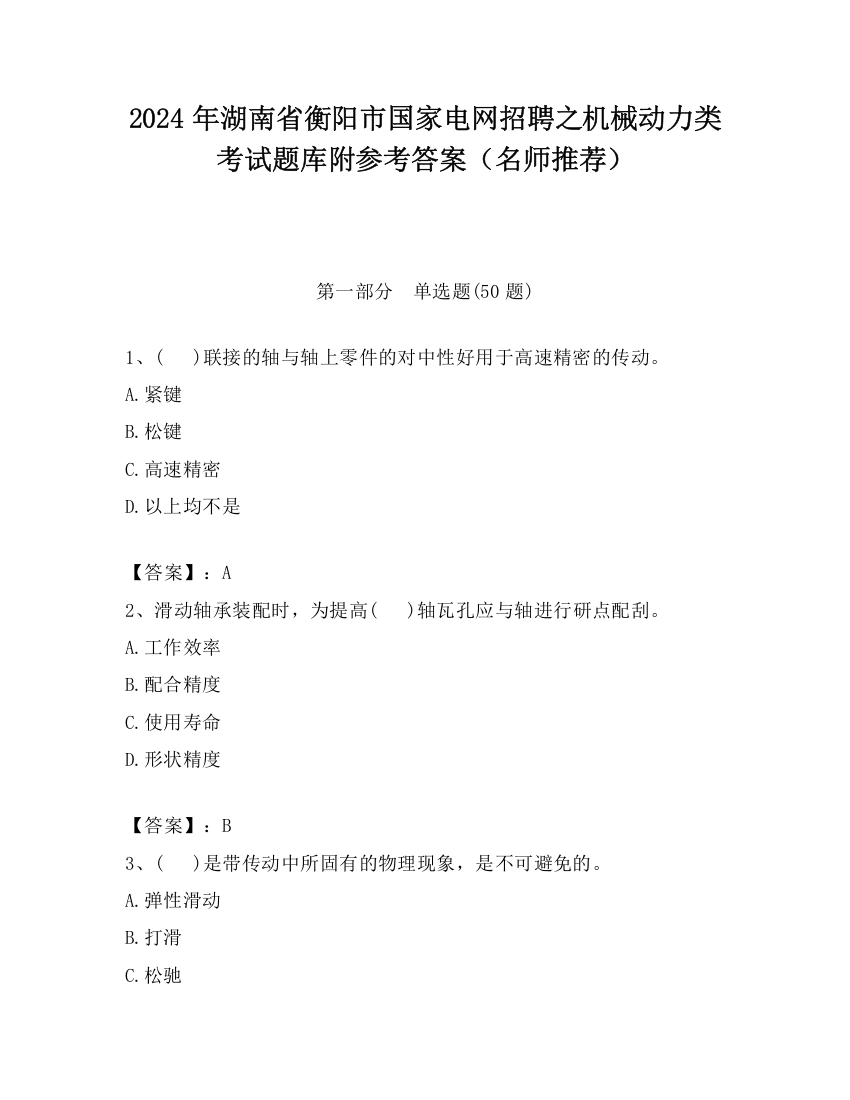 2024年湖南省衡阳市国家电网招聘之机械动力类考试题库附参考答案（名师推荐）