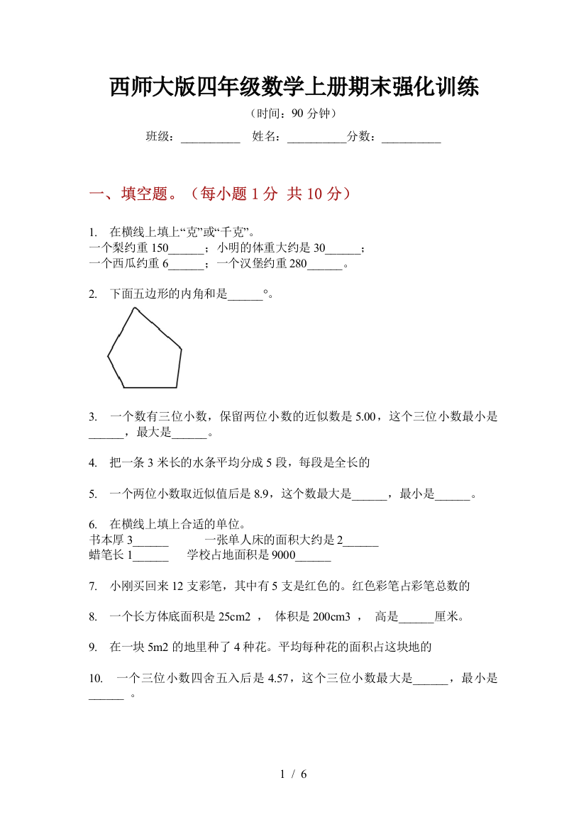 西师大版四年级数学上册期末强化训练