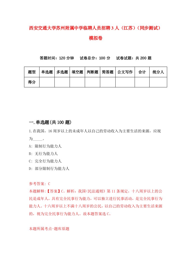 西安交通大学苏州附属中学临聘人员招聘3人江苏同步测试模拟卷第95卷