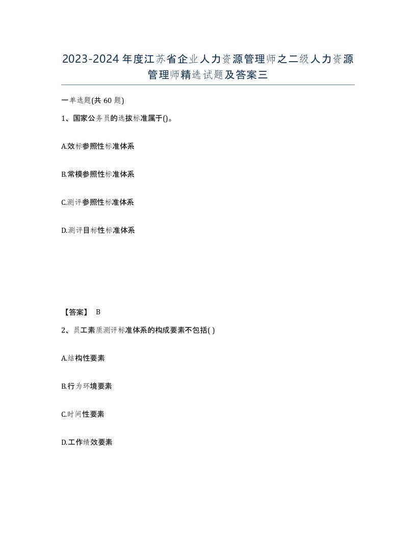 2023-2024年度江苏省企业人力资源管理师之二级人力资源管理师试题及答案三