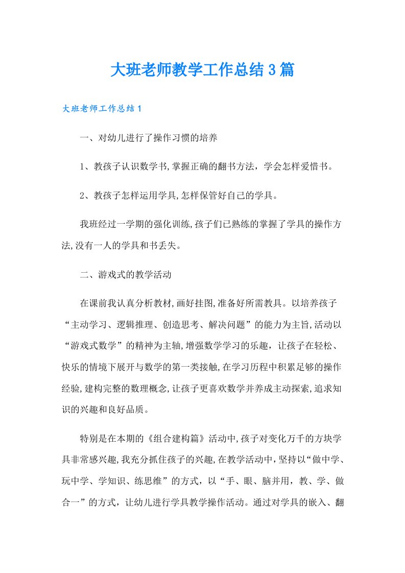 大班老师教学工作总结3篇