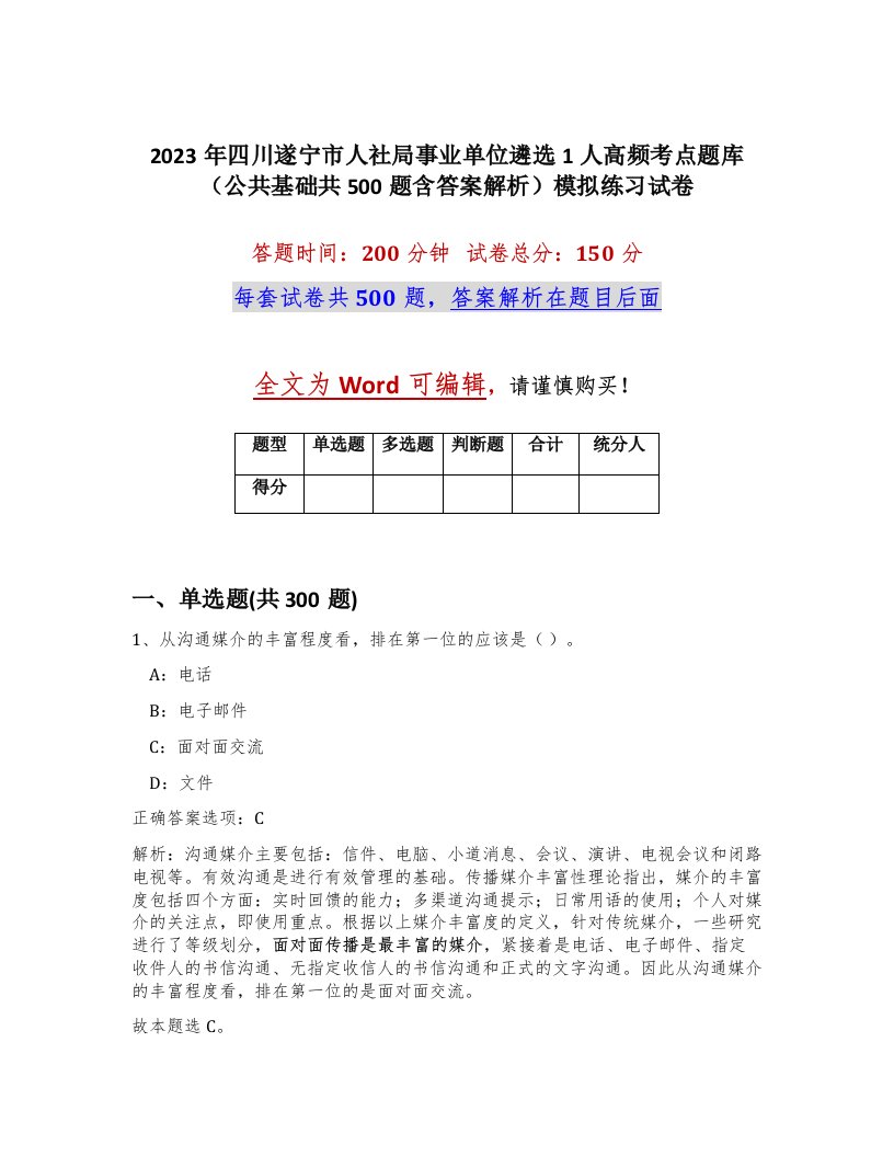 2023年四川遂宁市人社局事业单位遴选1人高频考点题库公共基础共500题含答案解析模拟练习试卷