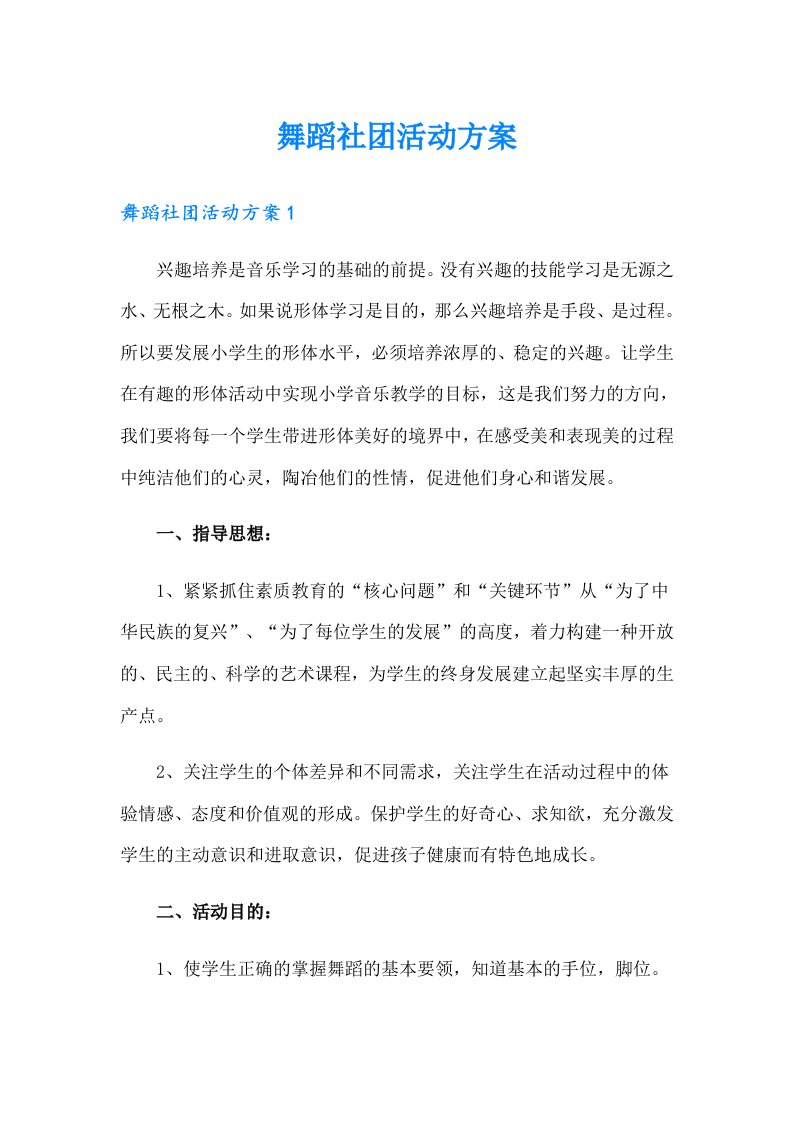 舞蹈社团活动方案（实用）