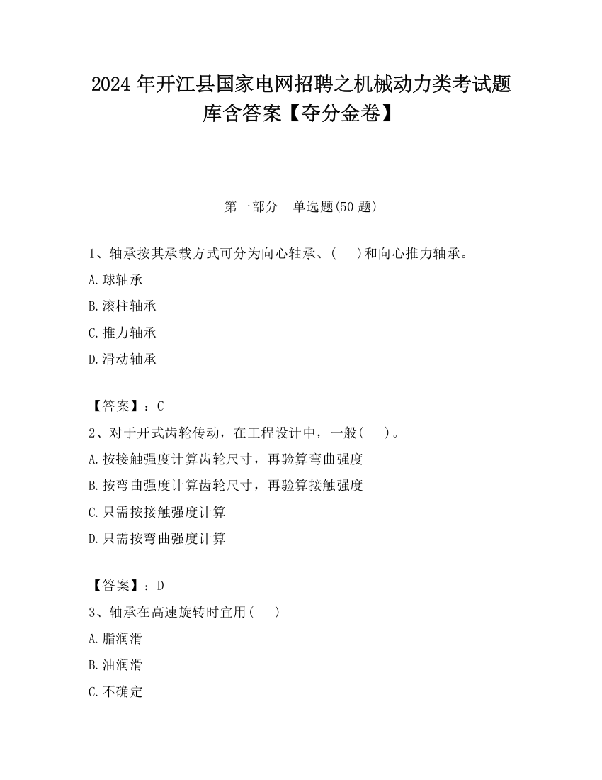 2024年开江县国家电网招聘之机械动力类考试题库含答案【夺分金卷】