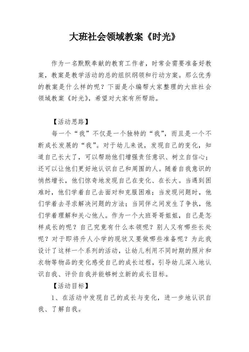 大班社会领域教案《时光》