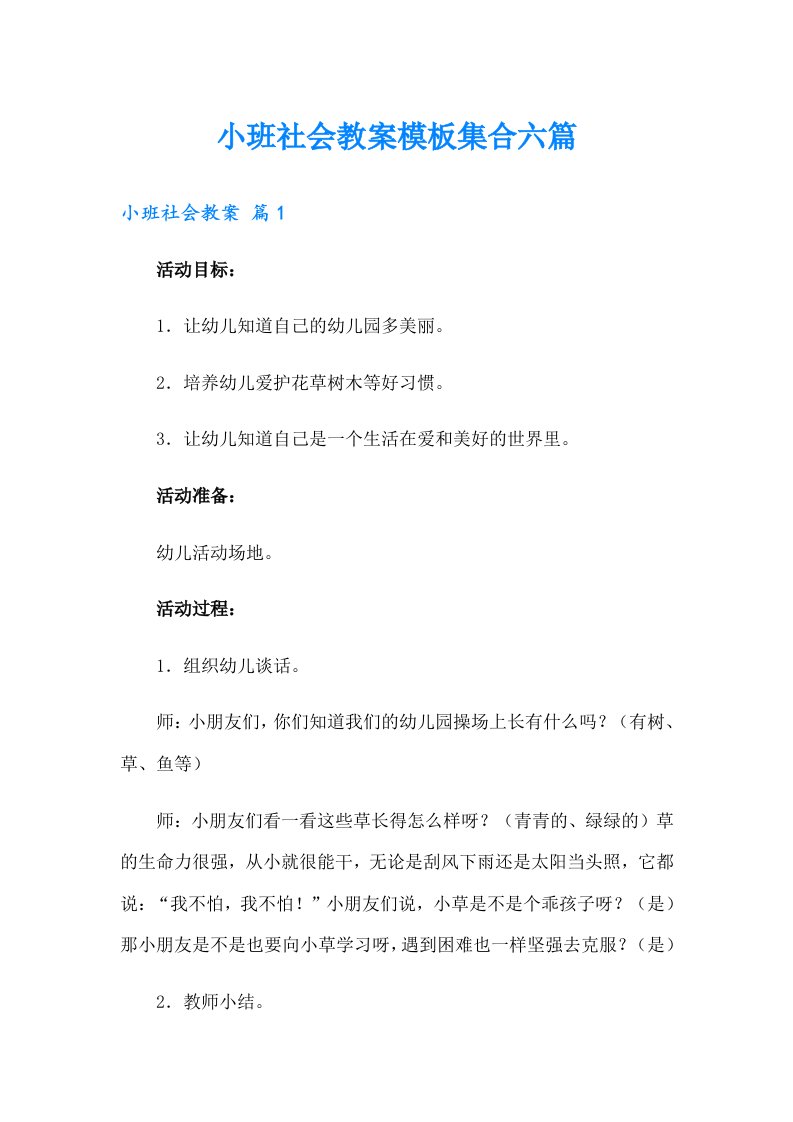 小班社会教案模板集合六篇