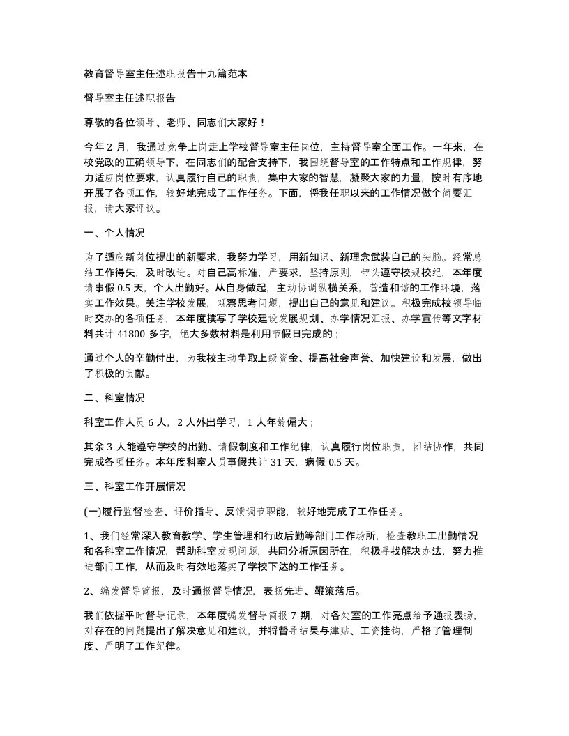 教育督导室主任述职报告十九篇范本