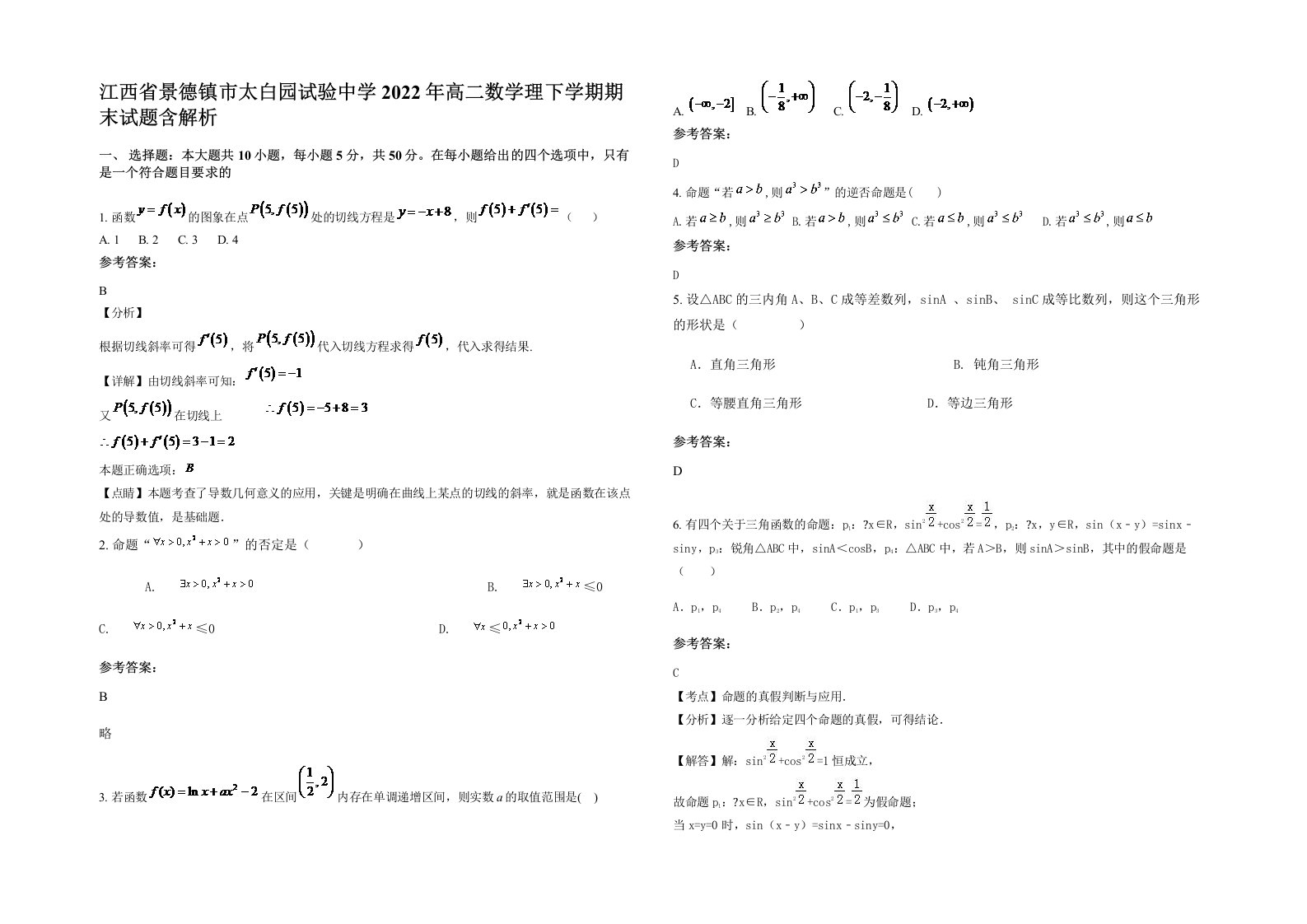 江西省景德镇市太白园试验中学2022年高二数学理下学期期末试题含解析