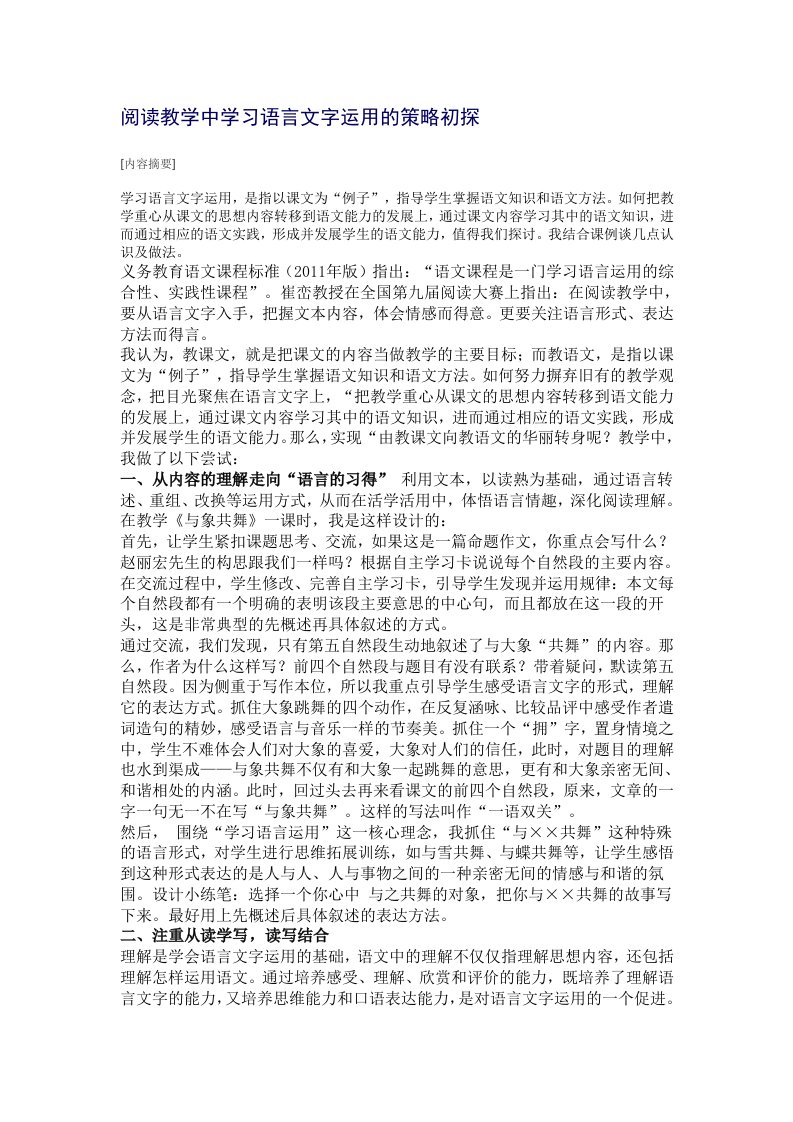 阅读教学中学习语言文字运用的策略初探