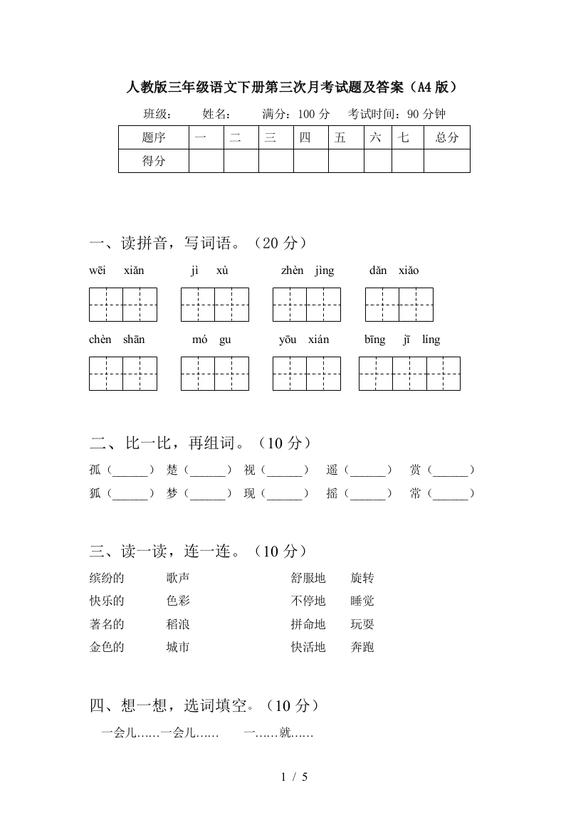 人教版三年级语文下册第三次月考试题及答案(A4版)