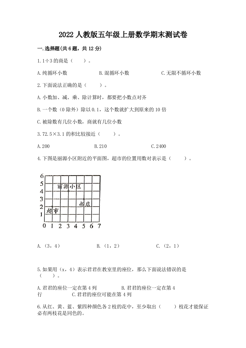 2022人教版五年级上册数学期末测试卷精品（预热题）