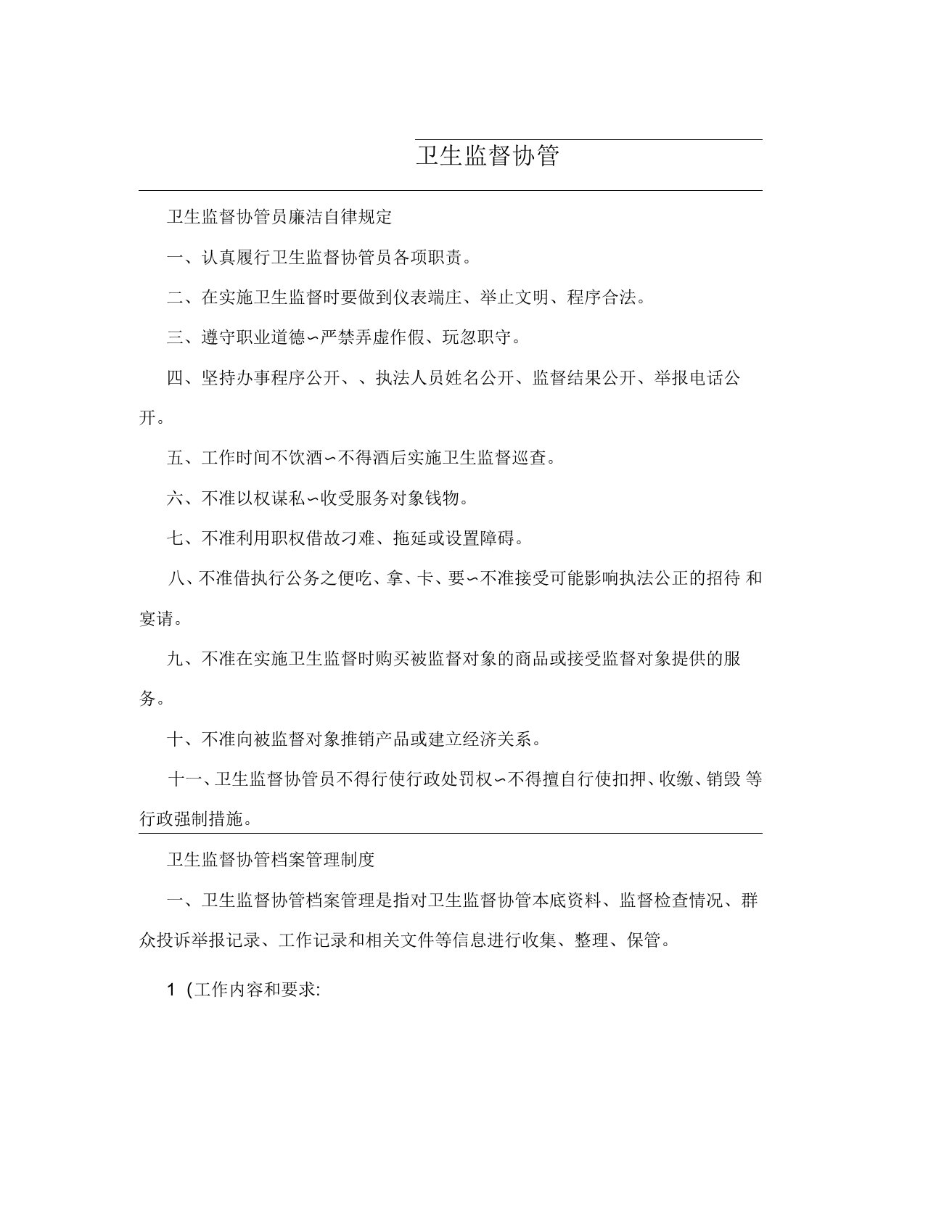 卫生监督协管员廉洁自律规定