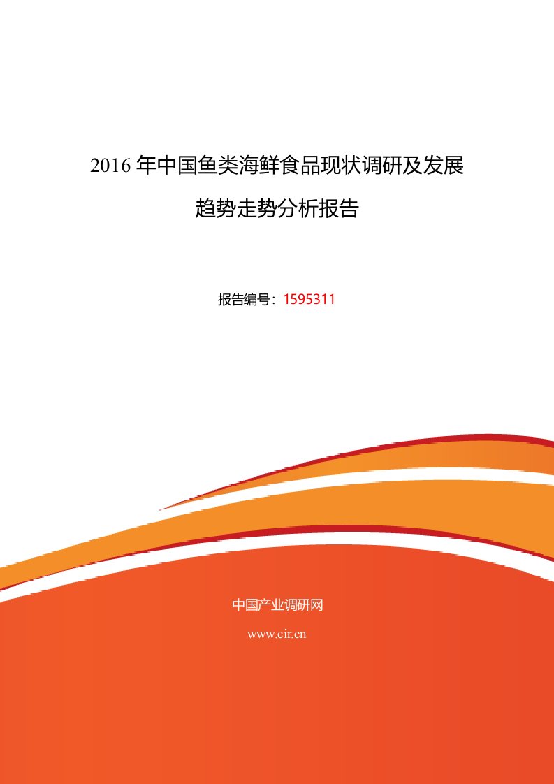 2016年鱼类海鲜食品行业现状及发展趋势分析