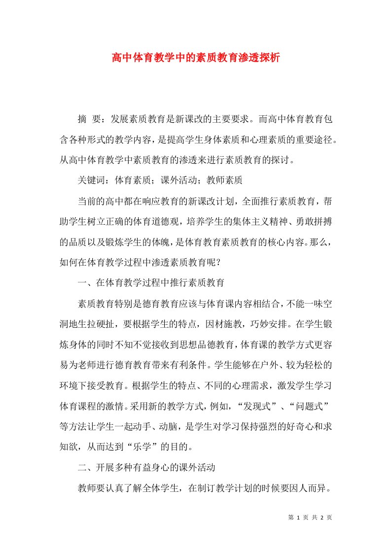 高中体育教学中的素质教育渗透探析