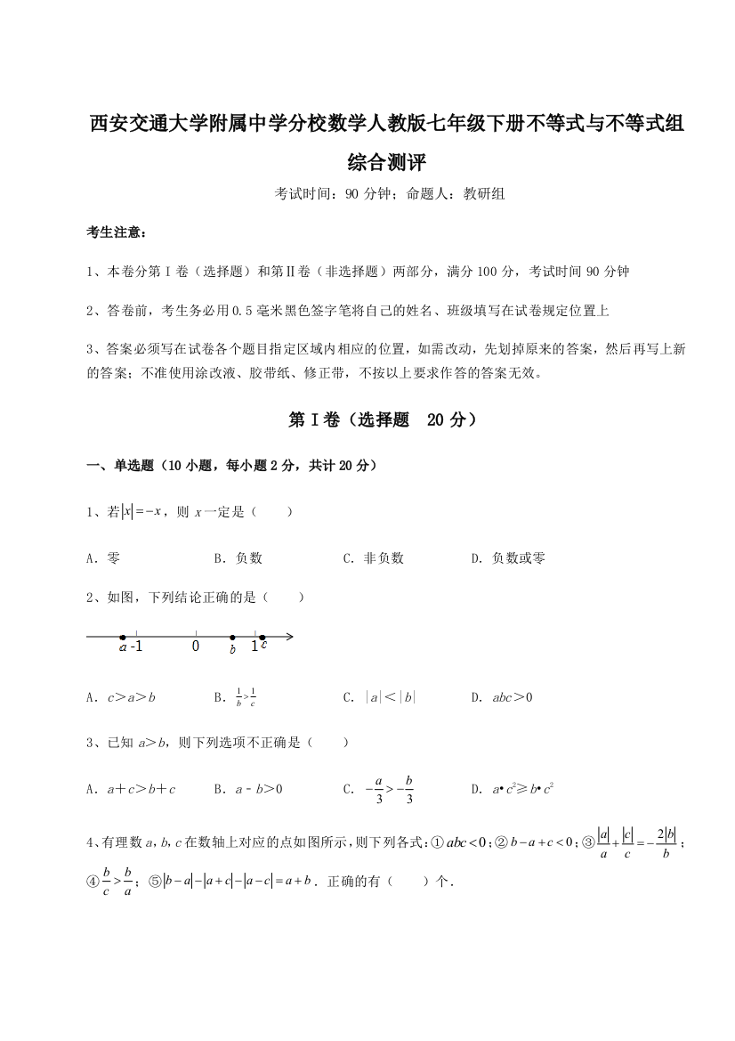 综合解析西安交通大学附属中学分校数学人教版七年级下册不等式与不等式组综合测评试卷