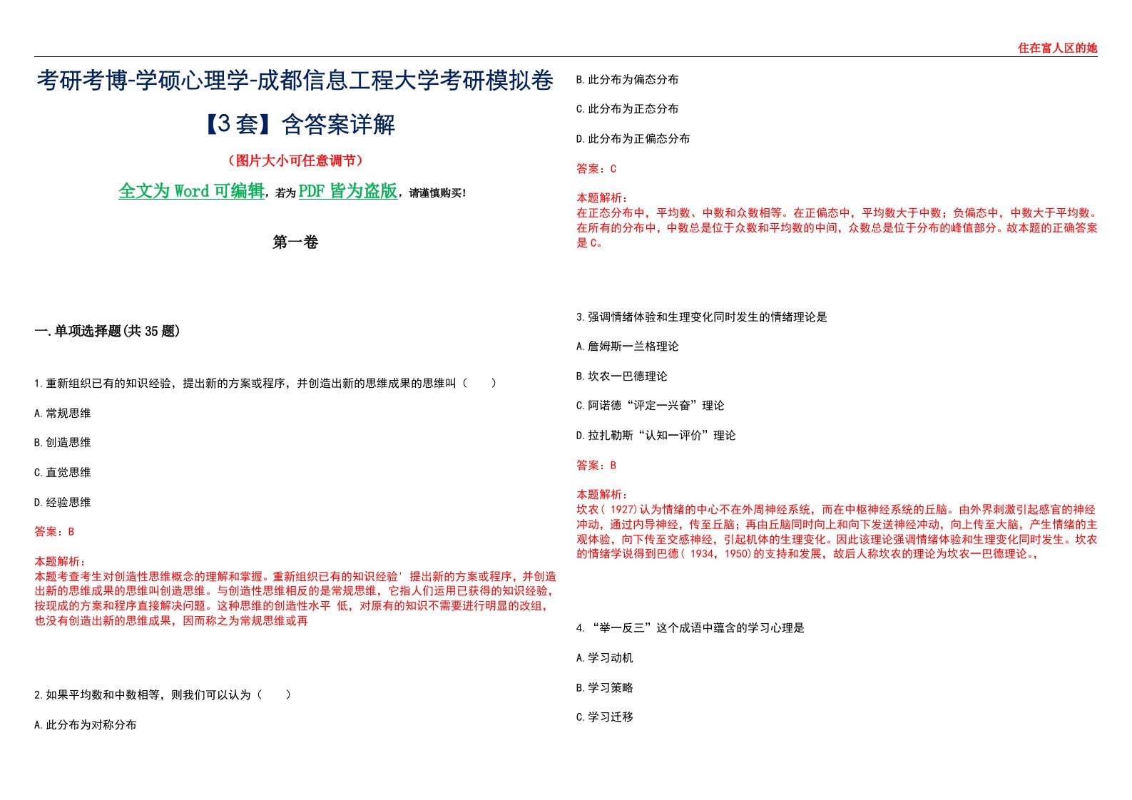 考研考博-学硕心理学-成都信息工程大学考研模拟卷【3套】含答案详解