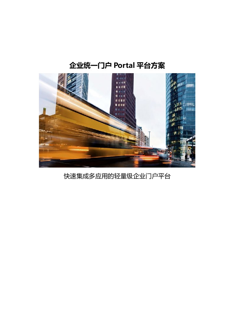 企业统一门户Portal平台方案