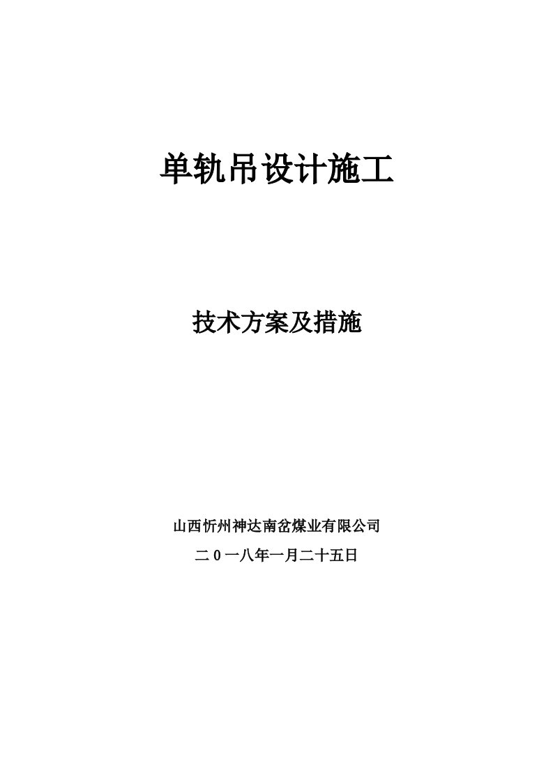 施工工艺标准-单轨吊机车施工技术方案31页