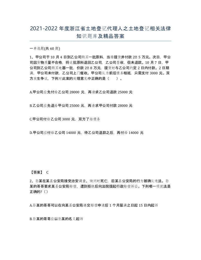 2021-2022年度浙江省土地登记代理人之土地登记相关法律知识题库及答案