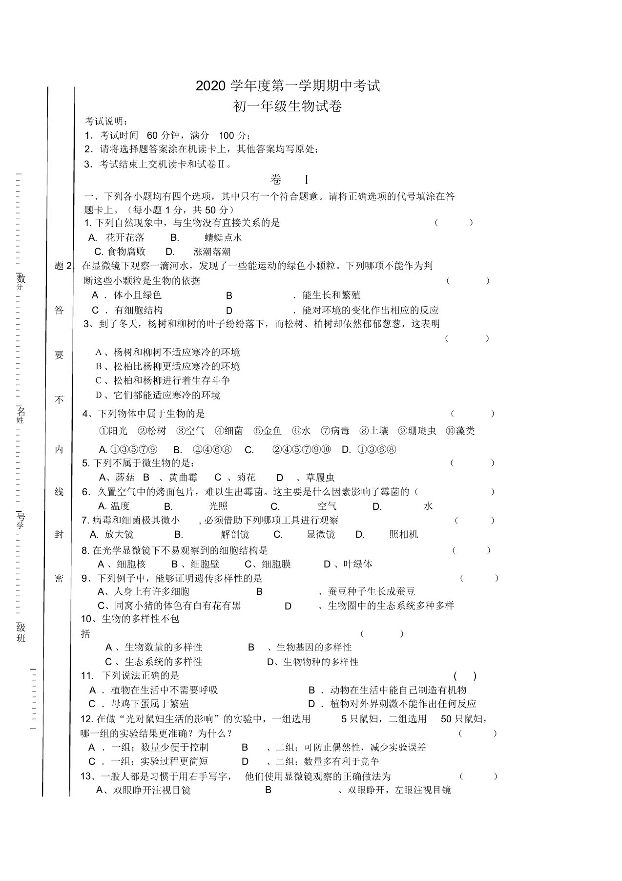 2020学年七年级生物第一学期期中考试题北师大版