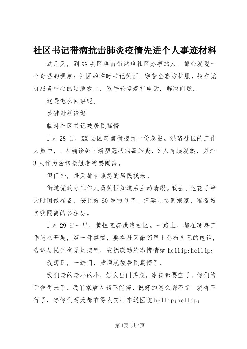 5社区书记带病抗击肺炎疫情先进个人事迹材料