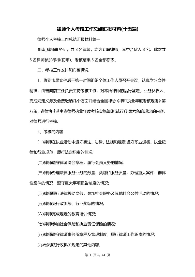 律师个人考核工作总结汇报材料十五篇