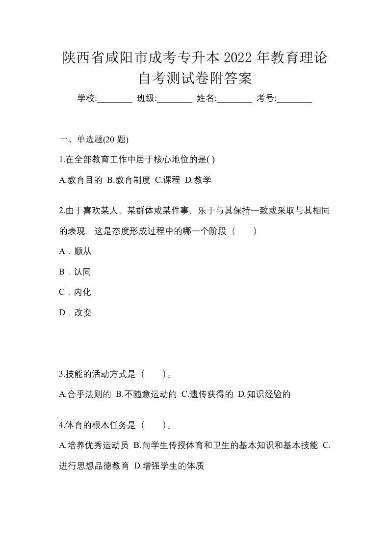 陕西省咸阳市成考专升本2022年教育理论自考测试卷附答案