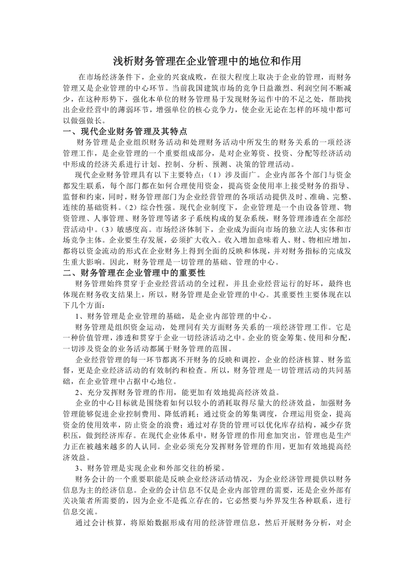 建筑业财务管理在企业管理中的作用