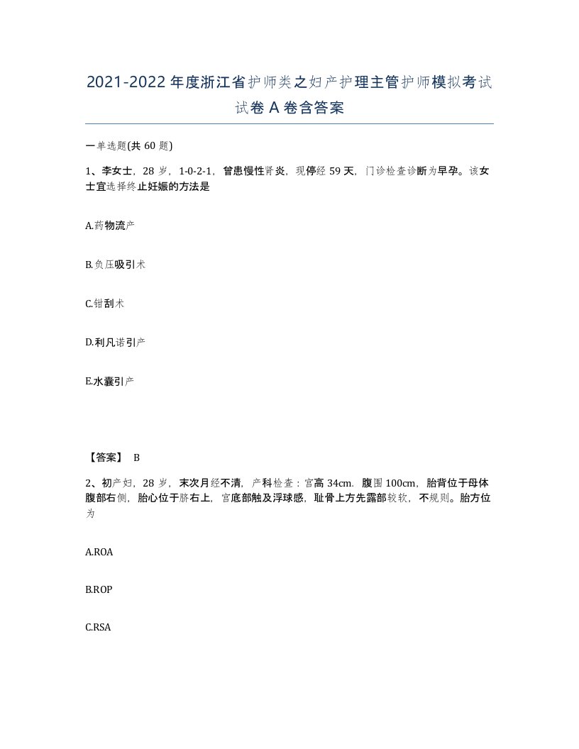 2021-2022年度浙江省护师类之妇产护理主管护师模拟考试试卷A卷含答案