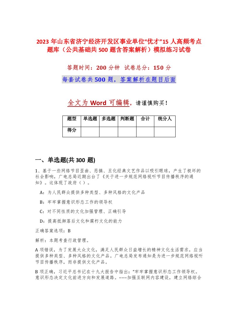 2023年山东省济宁经济开发区事业单位优才15人高频考点题库公共基础共500题含答案解析模拟练习试卷